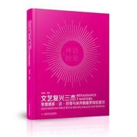 文艺复兴三杰 李奥纳多·达·芬奇与米开朗基罗和拉斐尔9787543975996上海科学技术文献出版社沈其斌