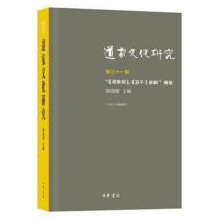 道家文化研究（D31辑）9787101129984中华书局陈鼓应