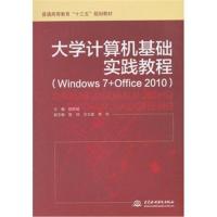 大学计算机基础实践教程(Windows 7 Office 2010)9787517065722中国水利水电出版社铁新城