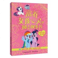 小马宝莉富养女孩心灵的励志故事书?勇气让我有力量9787115486073人民邮电出版社童趣出版有限公司