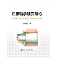 油膜轴承蠕变理论9787502478575冶金工业出版社王建梅
