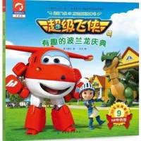 超级飞侠3D互动图画故事书（有趣的波兰龙庆典）9787518050765中国纺织出版社奥飞娱乐