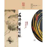 左持鳌 右持杯 蟹馔与漆艺的对话9787108062758生活.读书.新知三联书店戴爱群