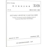 钢管混凝土桥梁焊接节点疲劳技术规程 DB 51/T 2515-20189787114148804