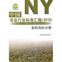 中国农业行业标准汇编.2018(畜牧兽医分册)9787109236646中国农业出版社农业标准出版分社