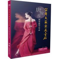 笛舞天籁乐道金石 唐俊乔演奏教学实录9787888893702上海音乐出版社唐俊乔