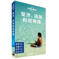 孤独星球Lonely Planet旅行指南系列:斐济、汤加和塔希提（中文版）9787520404433中国地图出版社