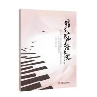 指尖上的西方音乐史（D2册）9787562354086华南理工大学出版社潘谊