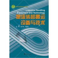 物流装卸搬运设备与技术9787308181426浙江大学出版社刘小玲