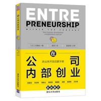 在公司内部创业：新业务开发启蒙手册9787302497448清华大学出版社河濑诚