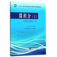 微积分(1)9787564177843东南大学出版社张玉莲