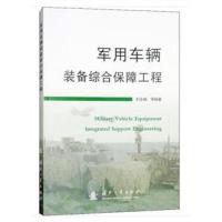 军用车辆装备综合保障工程9787118112917国防工业出版社封会娟