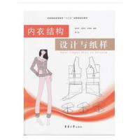 内衣结构设计与纸样 D2版9787566914514东华大学出版社柴丽芳