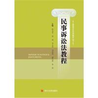 民事诉讼法教程978756901228**川大学出版社陈永革 等