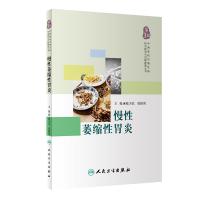 慢*萎缩*胃炎9787117271103人民卫生出版社陆为民