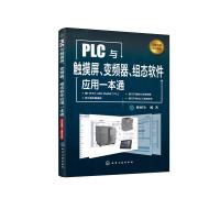 PLC与触摸屏、变频器、组态软件应用一本通9787122327802化学工业出版社韩相争