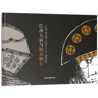 巴西大盗与圆桌骑士9787559333001黑龙江美术出版社费尔南多·唯雷拉