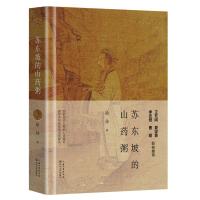 苏东坡的山药粥9787570204519长江文艺出版社徐佳