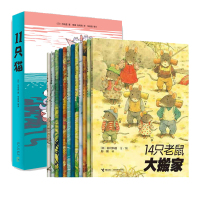 14只老鼠系列(12册)9787544854634接力出版社岩村和朗