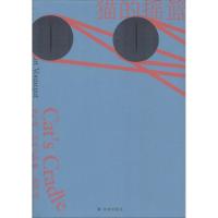 猫的摇篮9787544770934译林出版社库尔特·冯内古特