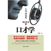 每天学点口才学9787204150342内蒙古人民出版社吕华