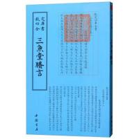 三鱼堂剩言9787514920611中国书店出版社陆陇其