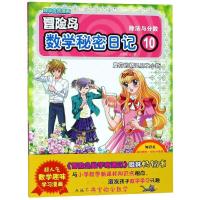 晨荷的精灵朋友小新?数学秘密日记 109787510868375九州出版社杜勇俊