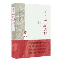 呼兰河传9787531741855北方文艺出版社萧红