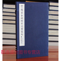 柳公权书金刚般若波罗蜜经9787550823440西泠印社出版社柳公权