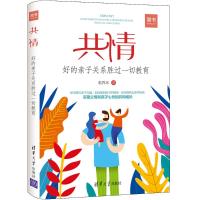 共情 好的亲子关系胜过一切教育9787302506836清华大学出版社临界冰