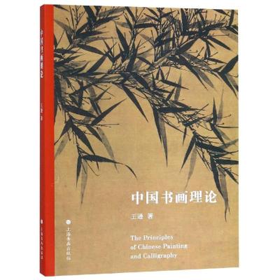 中国书画理论9787547917855上海书画出版社王逊