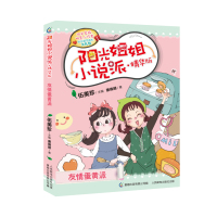 阳光姐姐小说派:精华版?友情蛋黄派9787115489579人民邮电出版社伍美珍