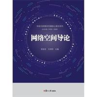 网络空间导论9787309136890复旦大学出版社李良荣