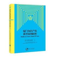 厦门知识产权典型案例研析9787513052382知识产权出版社厦门市思明区****