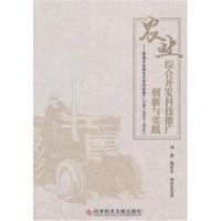 农业综合开发科技推广创新与实践:南通农业综合开发科技推广13年:2004-20169787518934133