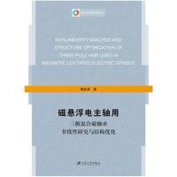 磁悬浮电主轴用三极混合磁轴承非线*研究与结构优化9787568406581江苏大学出版社鞠金涛