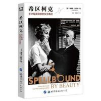 希区柯克：天才导演和他的女主角们9787519239749世界图书出版有限公司北京分公司唐纳德·斯伯特