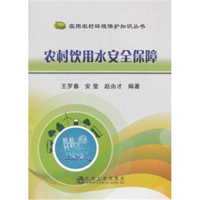 农村饮用水安全保障9787502476595冶金工业出版社王罗春