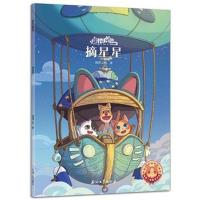 猫村狂想曲?摘星星9787518321407石油工业出版社海狸工坊