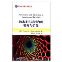 纳米多孔材料内的吸附与扩散9787118114041国防工业出版社(美)罗兰多M.A.罗克-马勒布