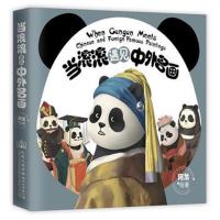 当滚滚遇见中外名画9787114145353人民交通出版社股份有限公司