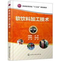 软饮料加工技术 D3版9787122323705化学工业出版社田海娟