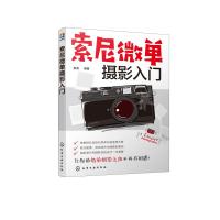 索尼微单摄影入门9787122328489化学工业出版社雷波