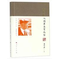 汪曾祺 人间草木有从容9787010190518人民出版社汪曾祺