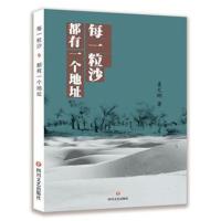 每一粒沙都有一个地址9787541148767*川文艺出版社姜文彬