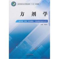方剂学9787513249270中国*医*出版社李晶尧