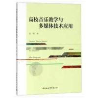 高校音乐教学与多媒体技术应用9787520327565中国社会科学出版社崔雅