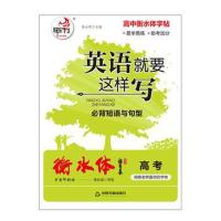 英语就要这样写:必背短语与句型(高考)9787506869898中国书籍出版社陈永明