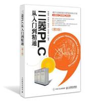 三菱PLC从入门到精通(D2版)9787115487056人民邮电出版社周丽芳