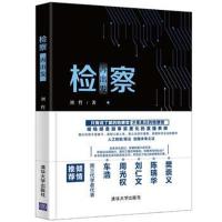 检察再出发9787302508601清华大学出版社刘哲